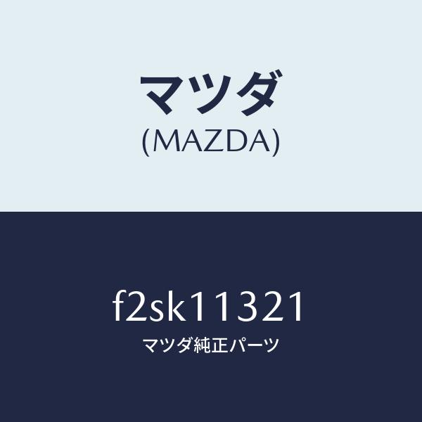 マツダ（MAZDA）プーリータイミングベルト/マツダ純正部品/ボンゴ/シャフト/F2SK11321(...