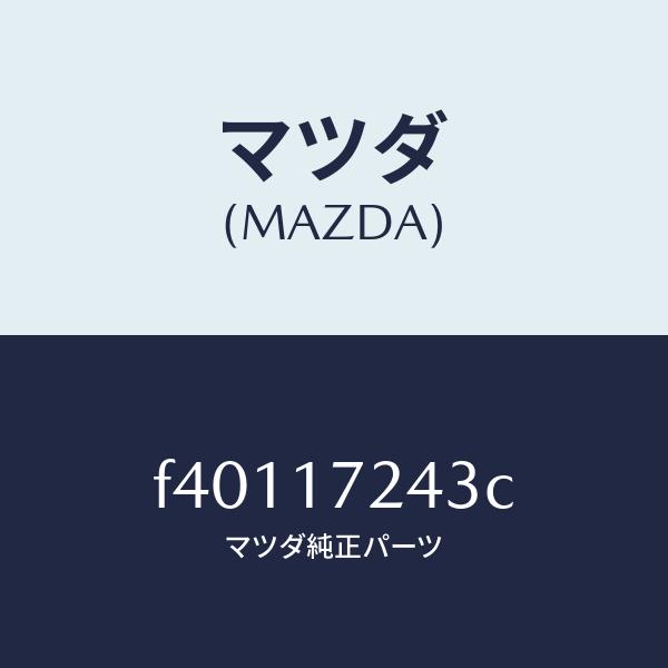 マツダ（MAZDA）キーシンクロナイザー/マツダ純正部品/ボンゴ/チェンジ/F40117243C(F...