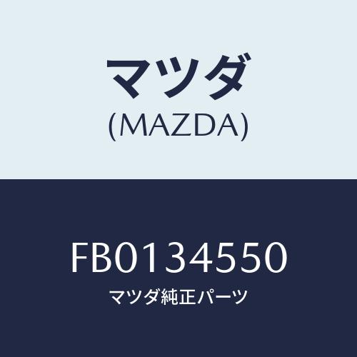 マツダ(MAZDA) ジヨイント ロアーボール/RX7 RX-8/フロントショック/マツダ純正部品/...