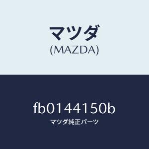 マツダ（Mazda） ケーブル(R) リヤーパーキング/RX7 RX-8/パーキング 