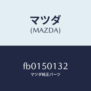 マツダ（MAZDA）ホース バキユーム/マツダ純正部品/RX7 RX-8/ブレーキ