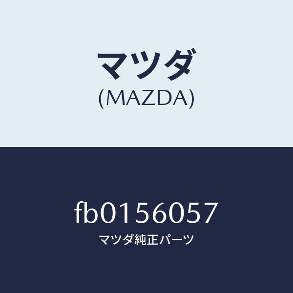 マツダ（MAZDA）プラグドレーン/マツダ純正部品/RX7  RX-8/FB0156057(FB01...