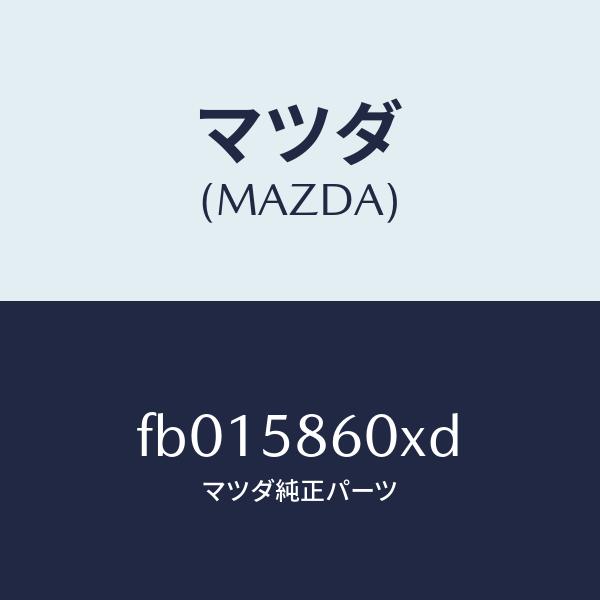 マツダ（MAZDA）チヤンネル(R) ガラス ラン/マツダ純正部品/RX7  RX-8/FB0158...