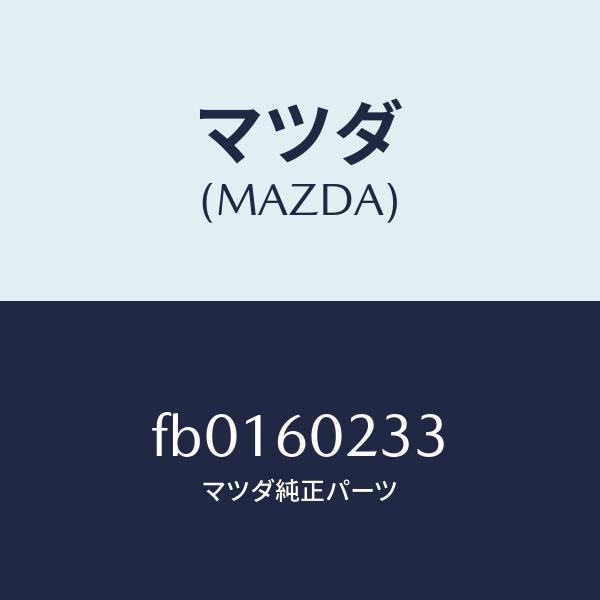 マツダ（MAZDA）レンズコラムカバー/マツダ純正部品/RX7  RX-8/FB0160233(FB...