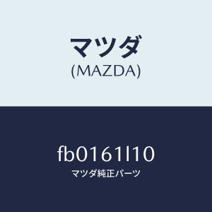 MAZDA コネクター FB0161K05(FB01-61-K05)｜hyogoparts