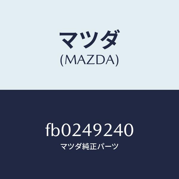マツダ（MAZDA）シールキツトリヤーキヤリパー/マツダ純正部品/RX7  RX-8/FB02492...