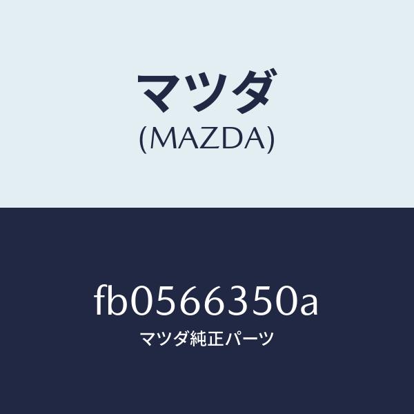 マツダ（MAZDA）スイツチパワーウインド/マツダ純正部品/RX7  RX-8/PWスイッチ/FB0...