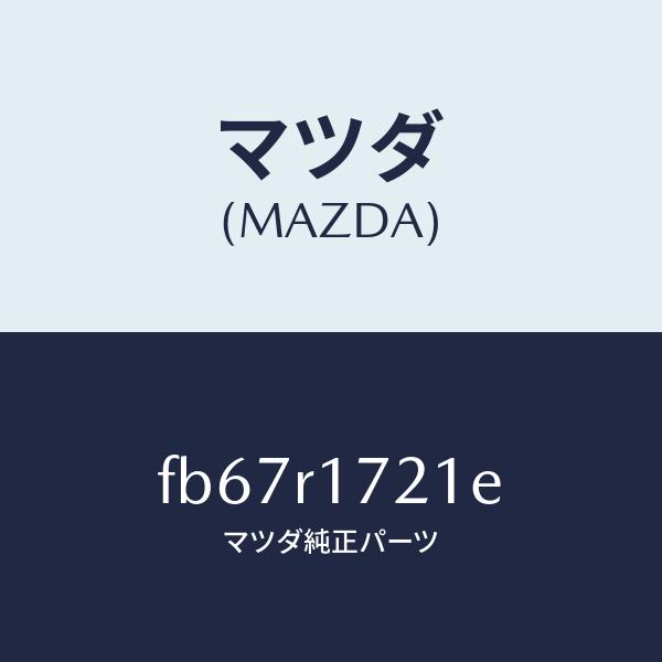 マツダ（MAZDA）ウエザーストリツプ ホーミングバ/マツダ純正部品/RX7  RX-8/FB67R...