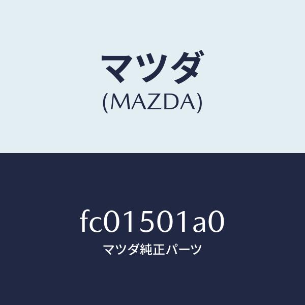 マツダ（MAZDA）プレートNO.1バンパーセツト/マツダ純正部品/RX7  RX-8/バンパー/F...