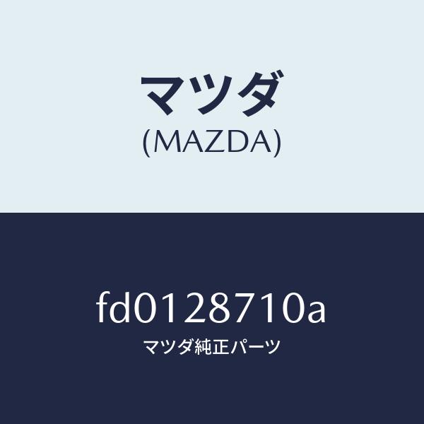 マツダ（MAZDA）ブツシユ ダンパー/マツダ純正部品/RX7  RX-8/リアアクスルサスペンショ...