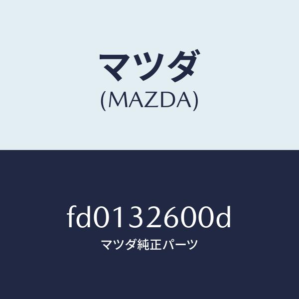 マツダ（MAZDA）ポンプパワーステアリング/マツダ純正部品/RX7  RX-8/ハイブリッド関連/...