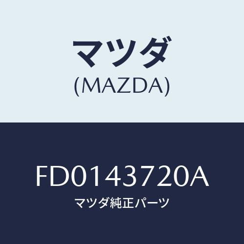 マツダ(MAZDA) パイプ(L) フロントブレーキ/RX7 RX-8/ブレーキシステム/マツダ純正...