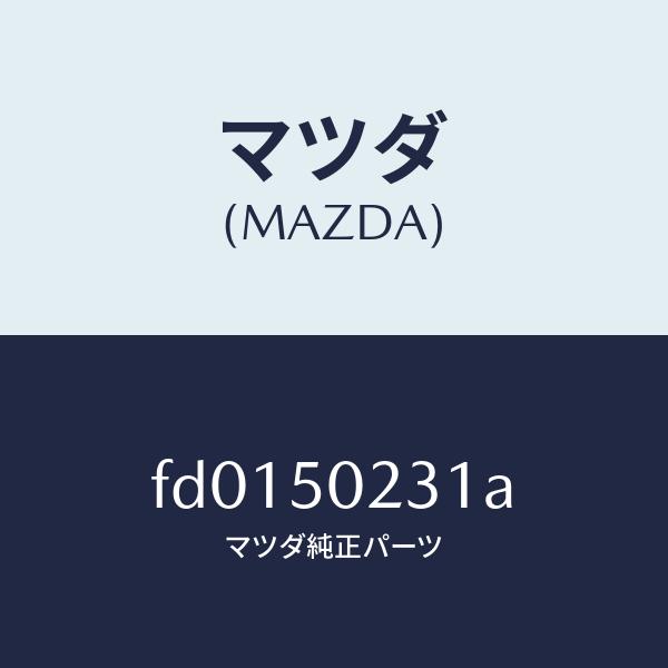 マツダ（MAZDA）バンパーリヤーロアー/マツダ純正部品/RX7  RX-8/バンパー/FD0150...