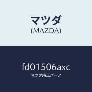 マツダ純正FD3S ガーニッシュ左右セット FD01-50-8S0B 8R0B マツダ（Mazda） マツダ（MAZDA）モール(R) ドリツプ/マツダ純正部品