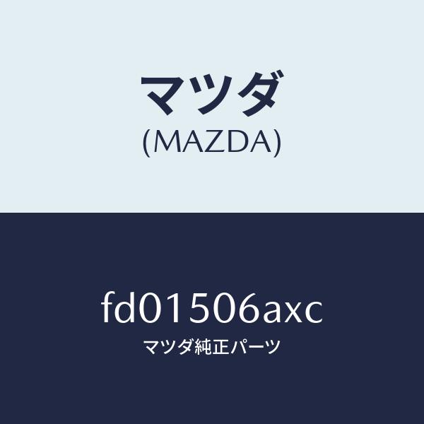 マツダ（MAZDA）モール フロント ウインドーUP/マツダ純正部品/RX7  RX-8/バンパー/...
