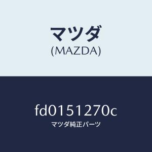 マツダ（MAZDA）オーナメント リヤー カーネーム/マツダ純正部品/RX7