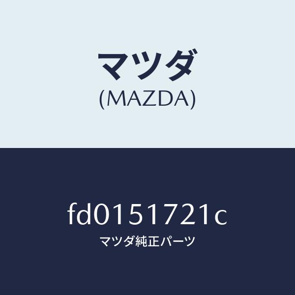 マツダ（MAZDA）オーナメント リヤー カーネーム/マツダ純正部品/RX7  RX-8/ランプ/F...