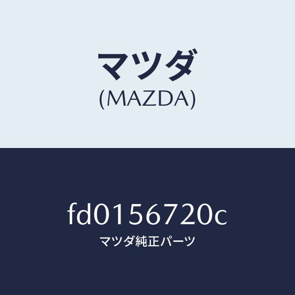 マツダ（MAZDA）ワイヤー リリースーボンネツト/マツダ純正部品/RX7  RX-8/FD0156...
