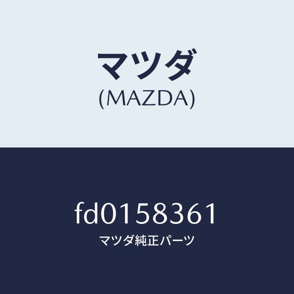 マツダ（MAZDA）ストライカー/マツダ純正部品/RX7  RX-8/FD0158361(FD01-...