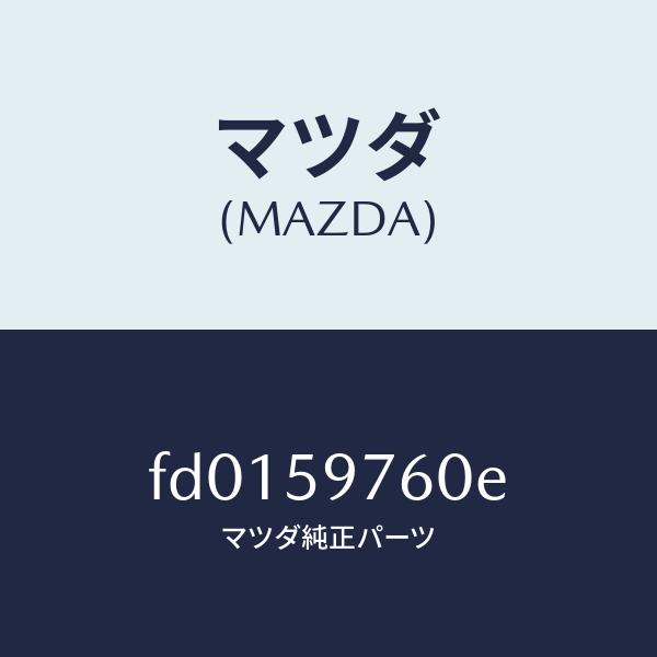 マツダ（MAZDA）ウエザーストリツプ(L)ドア/マツダ純正部品/RX7  RX-8/FD01597...