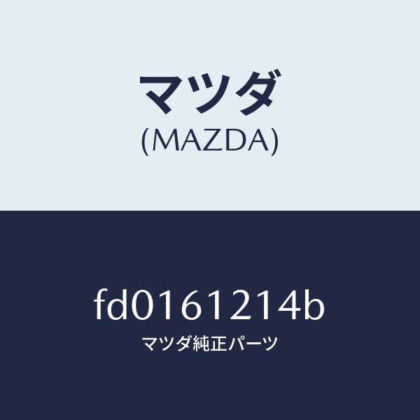 マツダ（MAZDA）ホース NO.4 ウオーター/マツダ純正部品/RX7  RX-8/FD01612...
