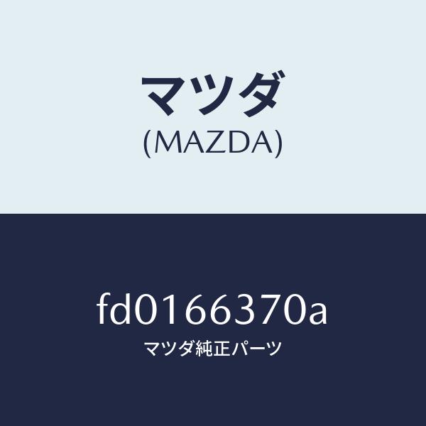 マツダ（MAZDA）スイツチ パワーウインド/マツダ純正部品/RX7  RX-8/PWスイッチ/FD...