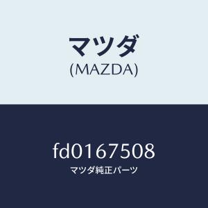 マツダ（MAZDA）レジスターF.ポンプソレノイトマツダ純正部品/マツダ