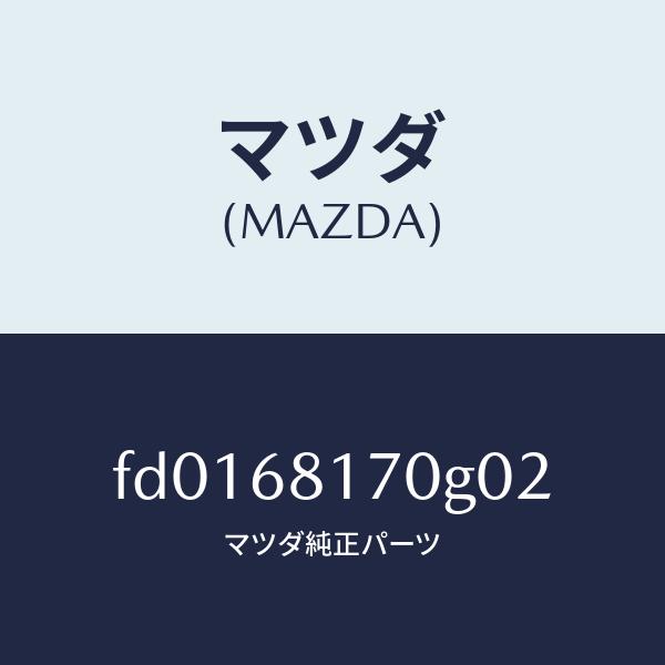 マツダ（MAZDA）トリム(L)Aピラー/マツダ純正部品/RX7  RX-8/FD0168170G0...