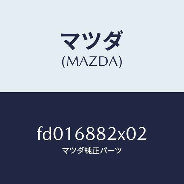 マツダ（MAZDA）ボード パーテーション/マツダ純正部品/RX7  RX-8/FD016882X0...