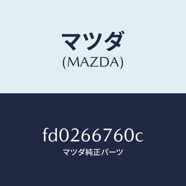 マツダ（MAZDA）ブロツク メイン フユーズ/マツダ純正部品/RX7  RX-8/PWスイッチ/F...