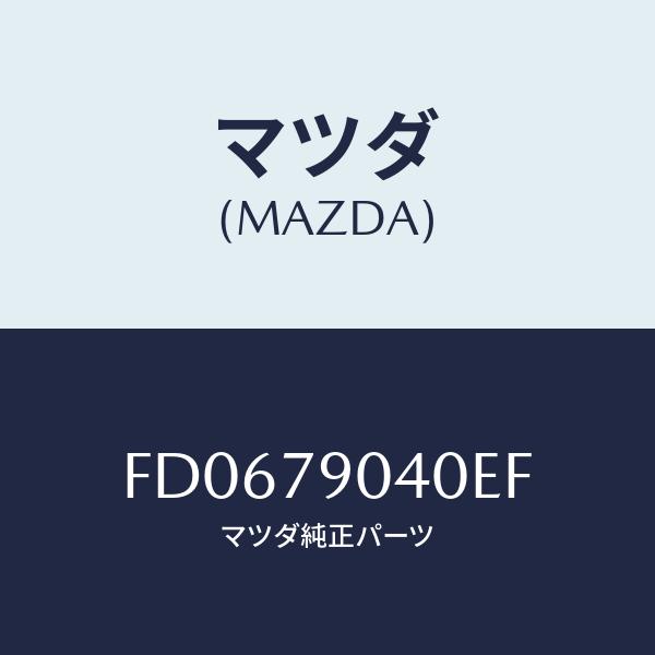 マツダ(MAZDA) REAR SP/RX7・RX-8/サイドミラー/マツダ純正部品/FD06790...