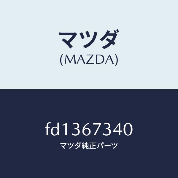 マツダ（MAZDA）モーター ワイパー マツダ純正部品 RX-7 (F10167340後継品)/マツ...
