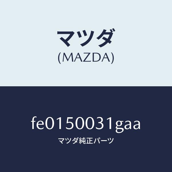 マツダ（MAZDA）バンパーフロント/マツダ純正部品/RX7  RX-8/バンパー/FE015003...