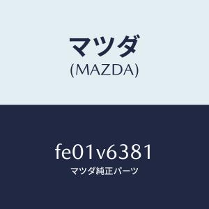 マツダ（Mazda） マツダ（MAZDA）ETC BOX マツダ純正オプション