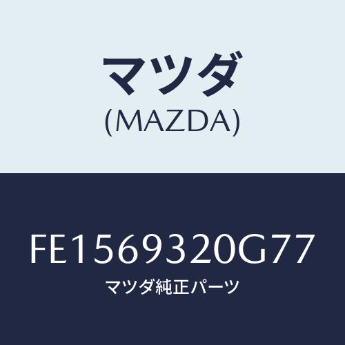 マツダ(MAZDA) サンバイザー(L)/RX7 RX-8/ドアーミラー/マツダ純正部品/FE156...