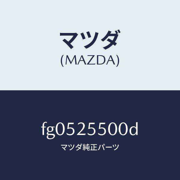 マツダ（MAZDA）シヤフト(R)ドライブ/マツダ純正部品/ボンゴ/FG0525500D(FG05-...