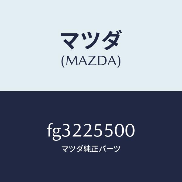 マツダ（MAZDA）シヤフト(R)ドライブ/マツダ純正部品/ボンゴ/FG3225500(FG32-2...