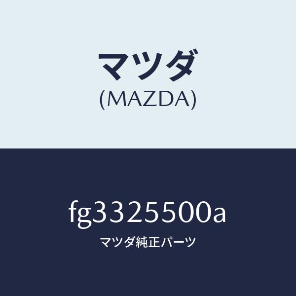 マツダ（MAZDA）シヤフト(R)ドライブ/マツダ純正部品/ボンゴ/FG3325500A(FG33-...