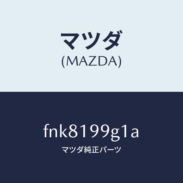 マツダ（MAZDA）ホースオイル/マツダ純正部品/ボンゴ/ミッション/FNK8199G1A(FNK8...