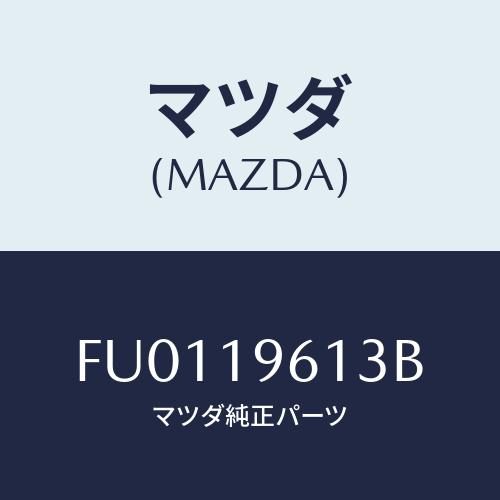 マツダ(MAZDA) シール コーステイングアウター/ボンゴ/ミッション/マツダ純正部品/FU011...