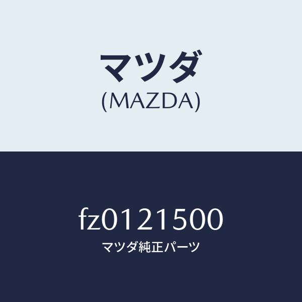 マツダ（MAZDA）オイルストレーナー/マツダ純正部品/ボンゴ/FZ0121500(FZ01-21-...