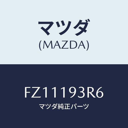 マツダ(MAZDA) プレート リテーニング/ボンゴ/ミッション/マツダ純正部品/FZ11193R6...