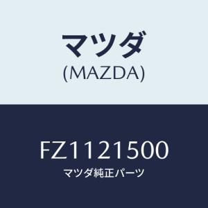 マツダ(MAZDA) ストレーナー オイル/ボンゴ/コントロールバルブ/マツダ純正部品/FZ1121500(FZ11-21-500)｜hyogoparts