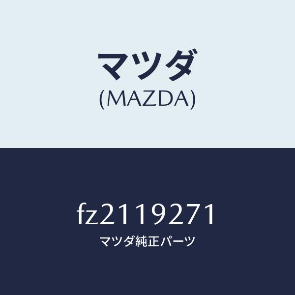 マツダ（MAZDA）シヤフトタービン/マツダ純正部品/ボンゴ/ミッション/FZ2119271(FZ2...