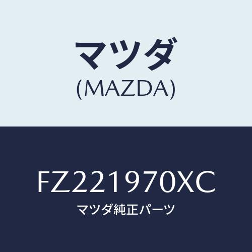 マツダ(MAZDA) ポンプ オイル/ボンゴ/ミッション/マツダ純正部品/FZ221970XC(FZ...