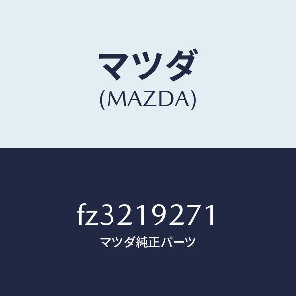 マツダ（MAZDA）シヤフト タービン/マツダ純正部品/ボンゴ/ミッション/FZ3219271(FZ...