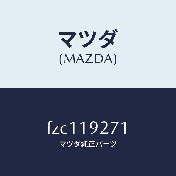 マツダ（MAZDA）シヤフト タービン/マツダ純正部品/ボンゴ/ミッション/FZC119271(FZ...