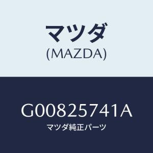 マツダ(MAZDA) ＢＲＡＣＫＥＴ/アテンザ・カペラ・MAZDA6/ドライブシャフト/マツダ純正部品/G00825741A(G008-25-741A)｜hyogoparts