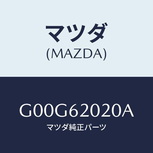 マツダ(MAZDA) ボデー リフトゲート/アテンザ・カペラ・MAZDA6/リフトゲート/マツダ純正...