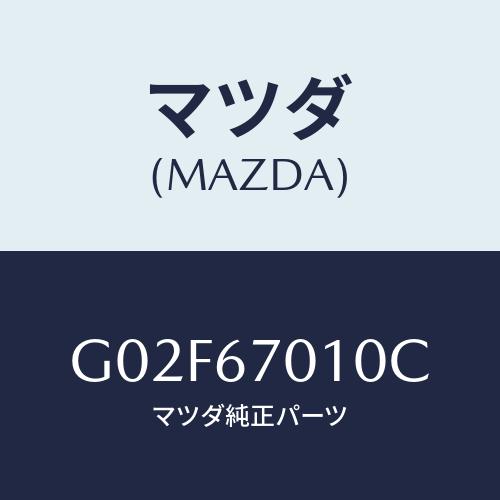 マツダ(MAZDA) ハーネス フロント/アテンザ・カペラ・MAZDA6/ハーネス/マツダ純正部品/...